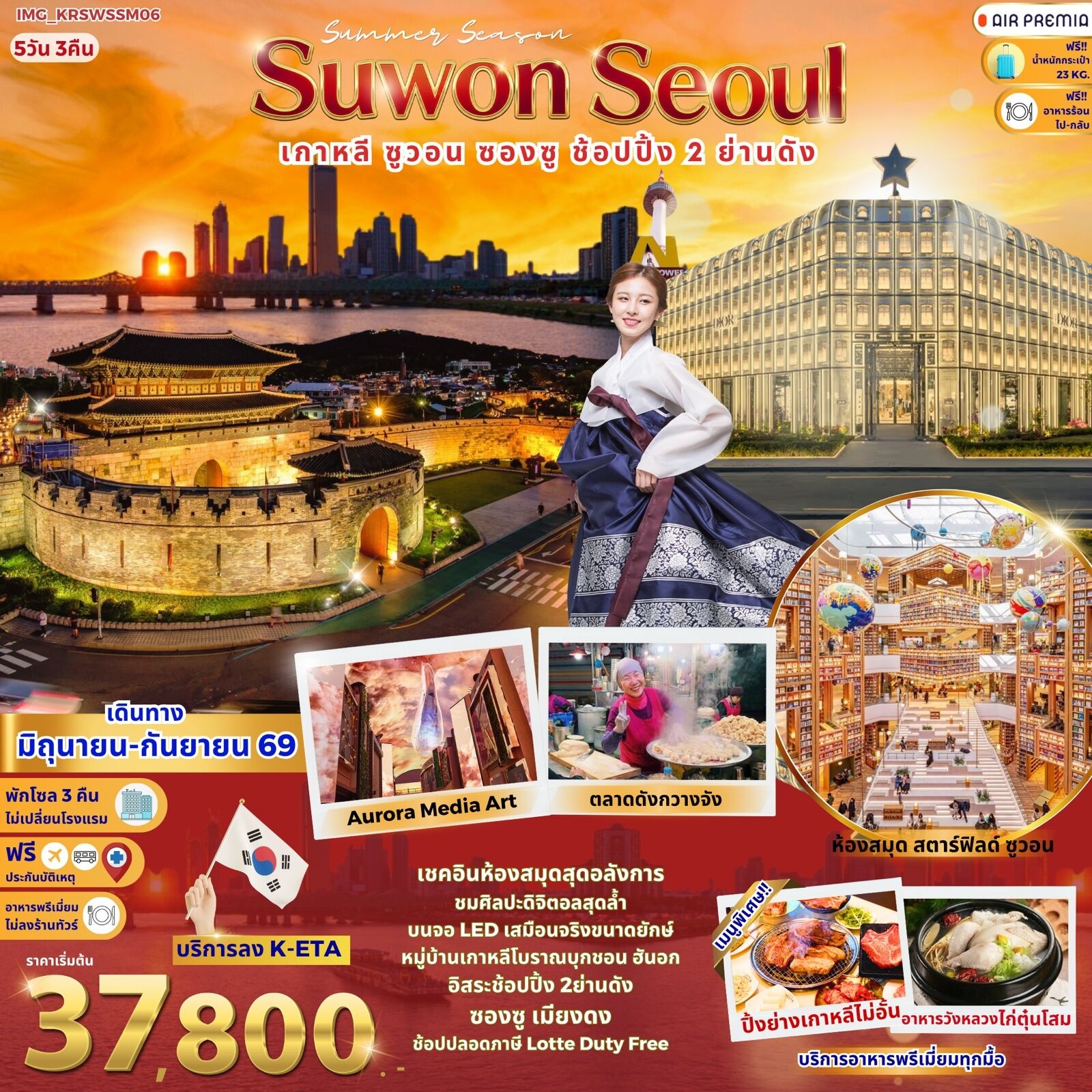 ทัวร์เกาหลี Summer Season Suwon Seoul เกาหลี ซูวอน ซองซู ช้อปปิ้ง 2 ย่านดัง