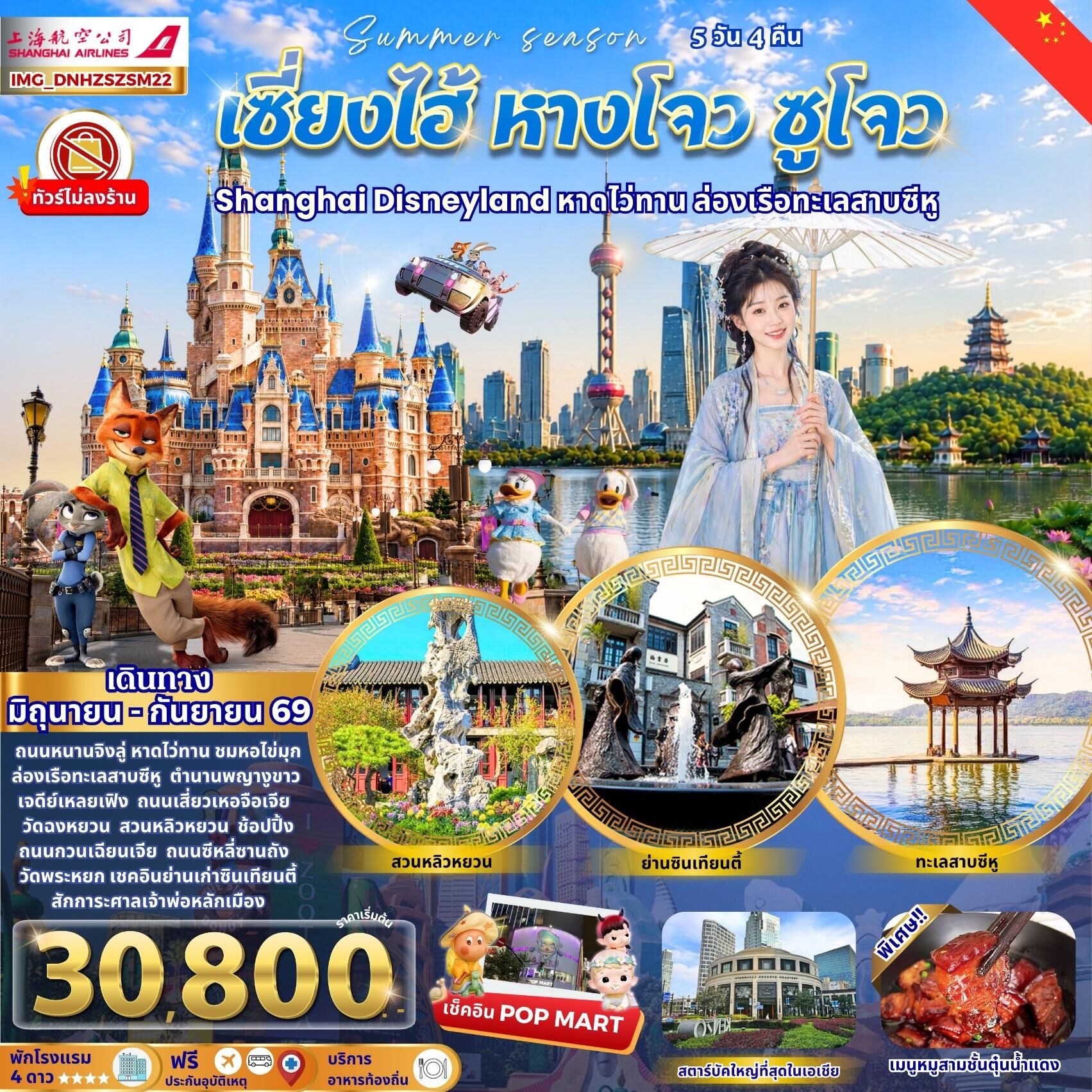 ทัวร์จีน เซี่ยงไฮ้ หางโจว ซูโจว Shanghai Disneyland หาดไว่ทาน ล่องเรือทะเลสาบซีหู