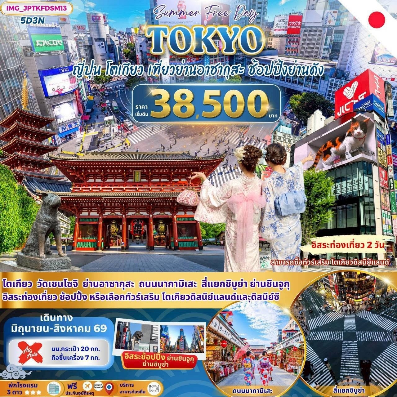 ทัวร์ญี่ปุ่น TOKYO SUMMER FREE DAY โตเกียว อิสระท่องเที่ยว 2วัน