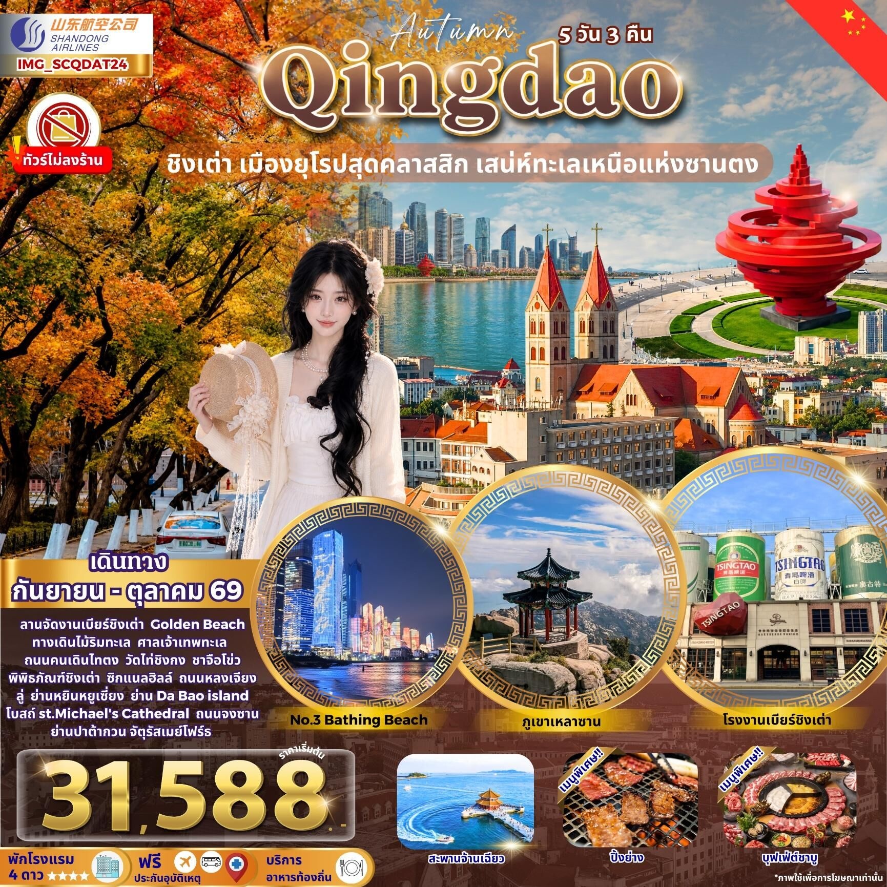 ทัวร์จีน Qingdao ชิงเต่า เมืองยุโรปสุดคลาสสิก Autumn