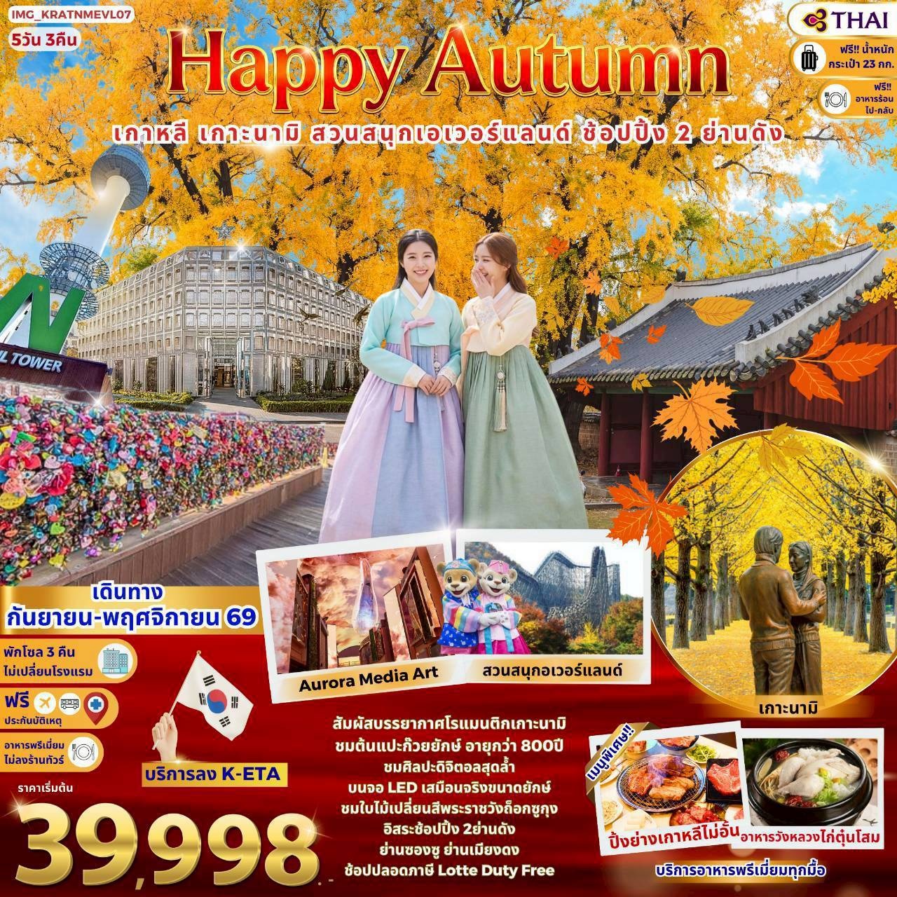 ทัวร์เกาหลี Korea Autumn
