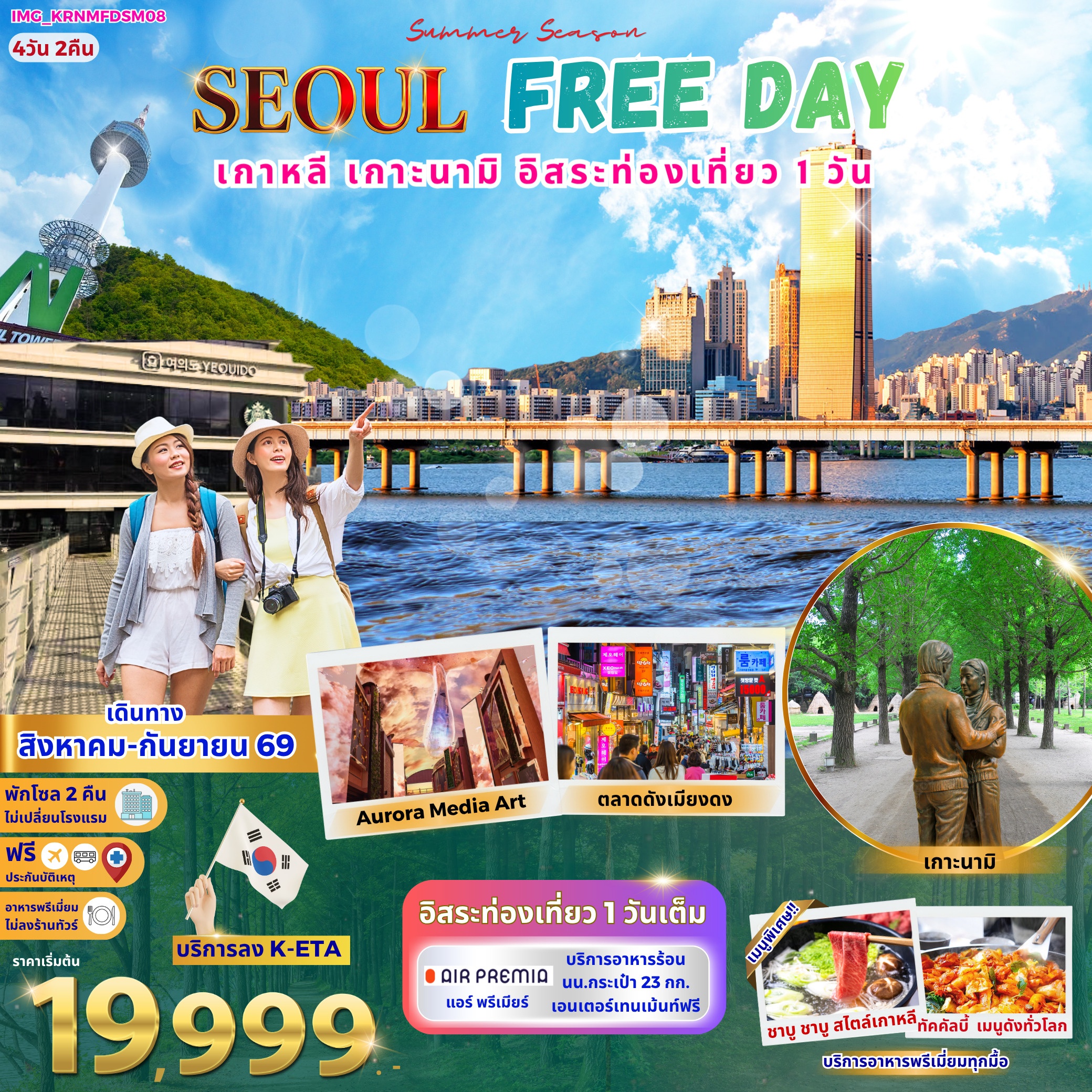 ทัวร์เกาหลี Korea Seoul Free Day