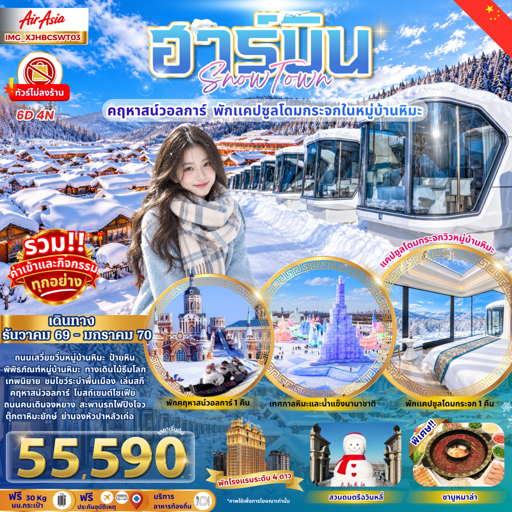 ฮาร์บิน หมู่บ้านหิมะ คฤหาสน์วอลการ์ พักแคปซูลโดมกระจก