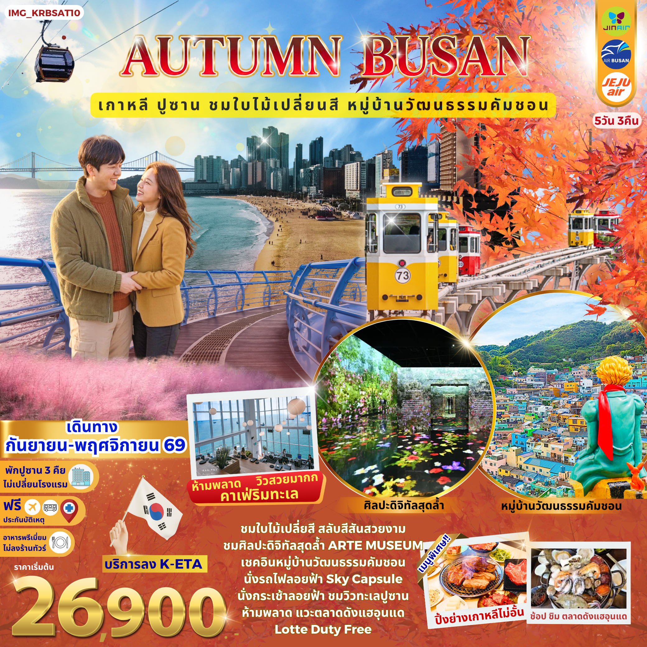 Autumn Busan เกาหลี ปูซาน หมู่บ้านวัฒนธรรมคัมชอน ชมใบไม้เปลี่ยนสี