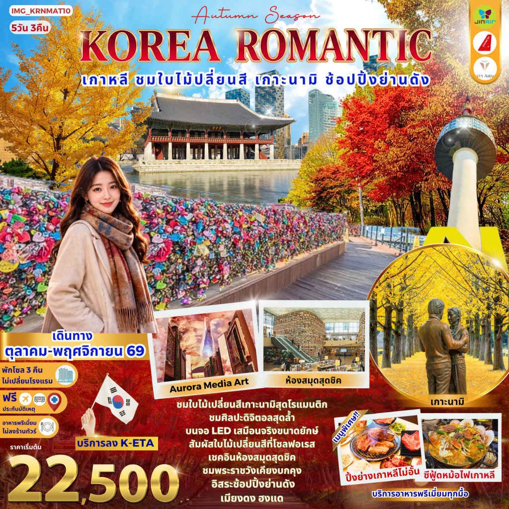 KOREA ROMANTIC AUTUMN เกาหลี ชมใบไม้เปลี่ยนสี เกาะนามิ ช้อปปิ้ง ย่านดังเมียงดง ฮงแด