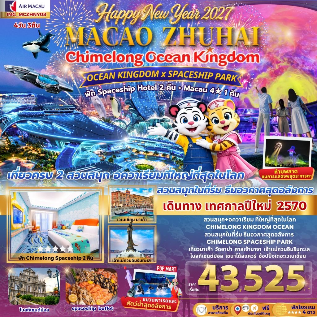 เที่ยว 2 เมือง มาเก๊า จูไห่ 4วัน 3คืน CHIMELONG OCEAN KINGDOM NEW YEAR 2027 สนุกสุดมันต้อนรับปีใหม่