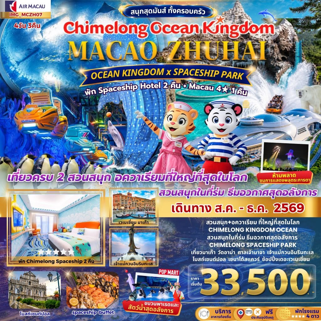 เที่ยว 2 เมือง มาเก๊า จูไห่ 4วัน 3คืน CHIMELONG OCEAN KINGDOM