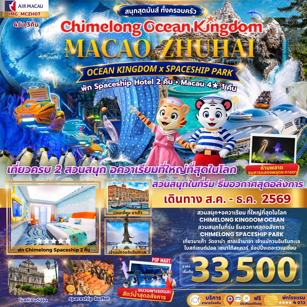 เที่ยว 2 เมือง มาเก๊า จูไห่ 4วัน 3คืน CHIMELONG OCEAN KINGDOM