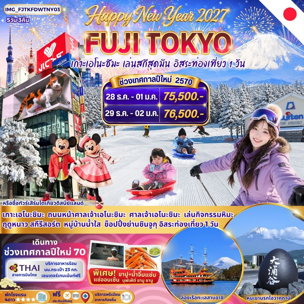 FUJI TOKYO WINTER New Year 2027