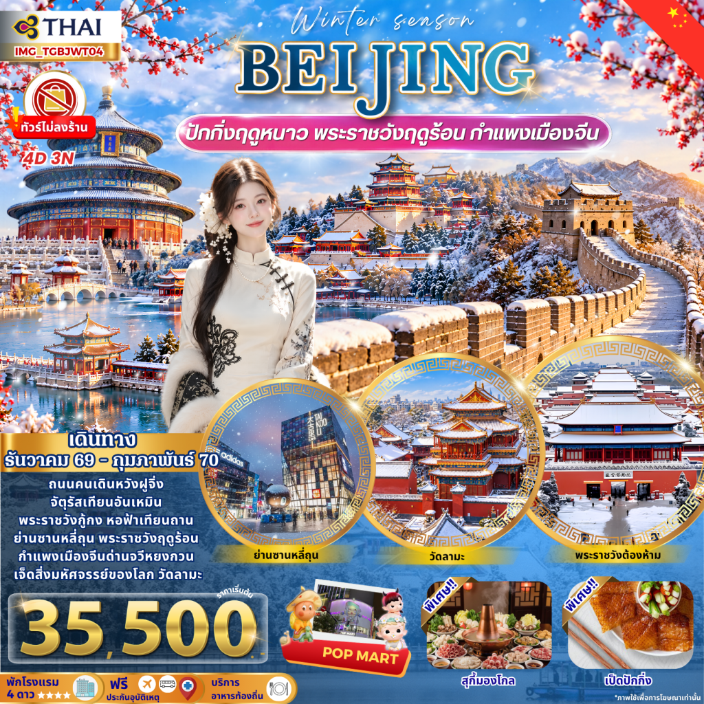 eijing Winter เที่ยวปักกิ่งฤดูหนาว กำแพงเมืองจีน พระราชวังฤดูร้อน 4วัน 3คืน