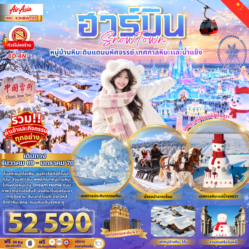 ฮาร์บิน เมืองหิมะดินแดนมหัศจรรย์ 6วัน 4คืน