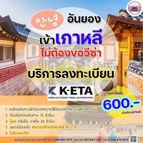 ไปเกาหลีง่าย ๆ ไม่ต้องขอวีซ่า IMG KOREA รับลงทะเบียน K-ETA