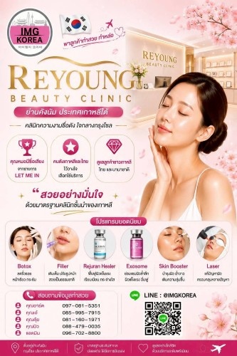 IMG KOREA พาลูกค้ามาทำสวย ทำหล่อ กันที่ย่านคังนัม  ที่ Reyoung Beauty  Clinic นะคะ