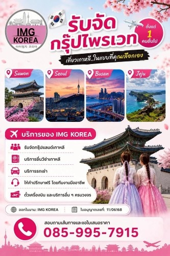 IMG KOREA รับจัดกรุ๊ปไพรเวทเกาหลี ตั้งแต่ 1 คนขึ้นไป