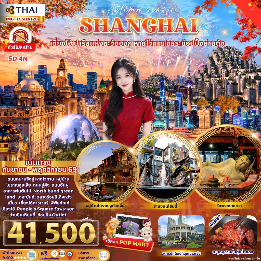 SHANGHAI AUTUMN ช้อปปิ้งจุใจ ชมใบไม้เปลี่ยนสี